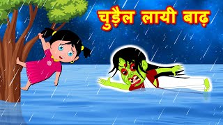 चुड़ैल लायी बाढ़ Chudel Layi Baadh |  Must Watch Funny Comedy Video | Hindi Kahaniya | Comedy Video