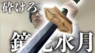 BLEACH】藍染惣右介の斬魄刀『鏡花水月』を作ってみた【コスプレ