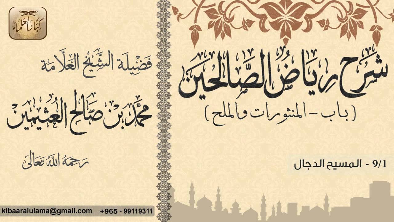462 شرح رياض الصالحين باب المنثورات والملح المسيح الدجال بن عثيمين Youtube
