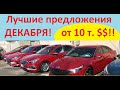 4 декабря 2022 г., автомобили из Армении, самые актуальные цены!