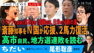斎藤知事をN国が応援、２馬力復活／トランプ大統領と、「高市首相・斎藤知事」日米の分断の差／高市自民、地方連敗を読む(ちだい❎尾形聡彦)【4/28(火) 19:15~ ライブ、NewsUpdate】 のサムネイル