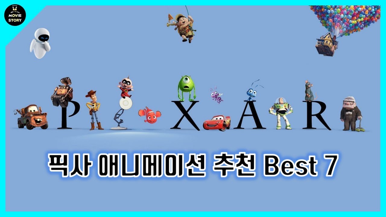 픽사 영화 추천 Best 7