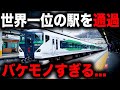 【世界一の駅を通過！】停車駅が特殊すぎる特急を乗り通してみた