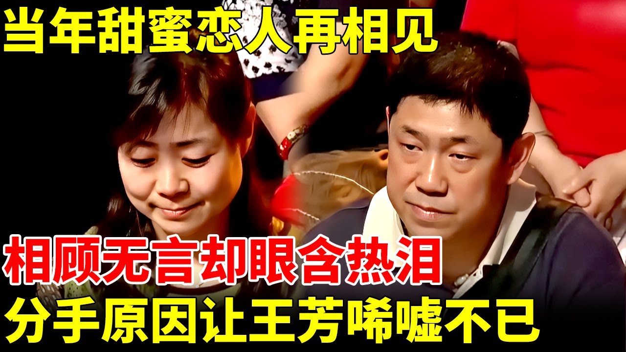 当年甜蜜恋人再相见，送的围巾一直珍藏，相顾无言却眼含热泪，分手原因让王芳唏嘘不已【王芳王为念相亲】