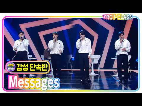 [감성 단속반 - MESSAGE] #트로트클라쓰 #감성단속반 #trotclass #k_music