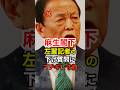 ㊗️30万再生！麻生太郎が高市政権を批判する左翼記者の質問にブチギレ寸前 #自民党 #高市早苗 #shorts