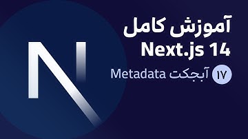 آموزش کامل نکست جی اس [ قسمت 17] Next.js 14 : آبجکت metadata