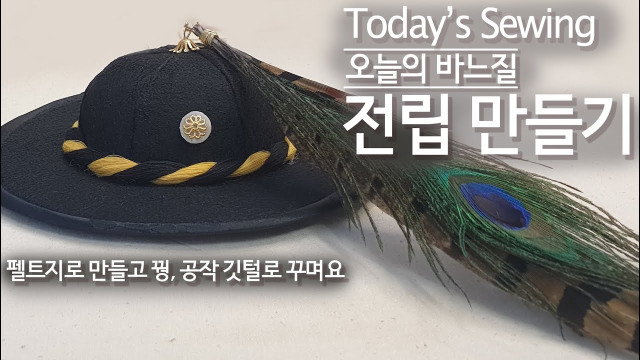 [오늘의 바느질] #9 군복 모자 전립 만들기 Korean Traditional military uniform hat