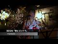 【沖縄三線】BEGIN「春にゴンドラ」Covered by 平安座美央(へんざみお) / 浦安ライトハウス 2026.3.16