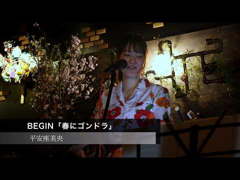 【沖縄三線】BEGIN「春にゴンドラ」Covered by 平安座美央(へんざみお) / 浦安ライトハウス 2026.3.16