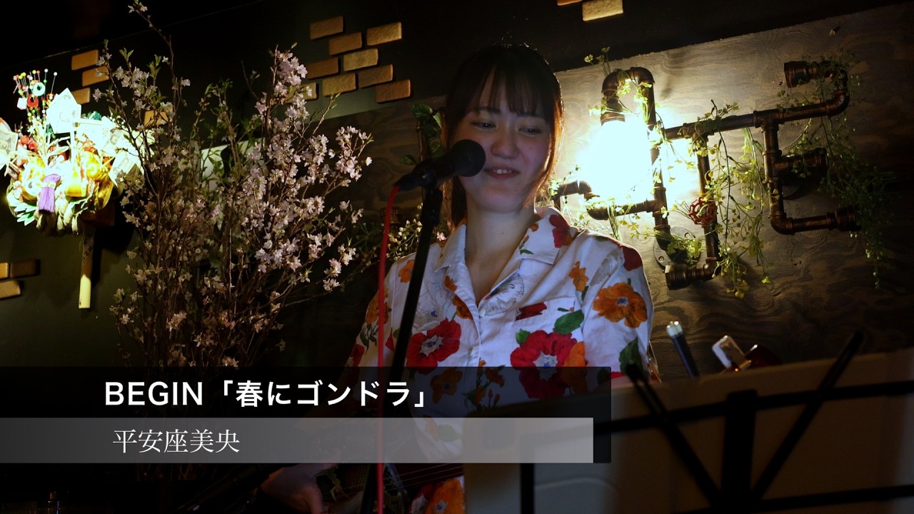 のうたきやん Okinawan Sanshin] BEGIN 