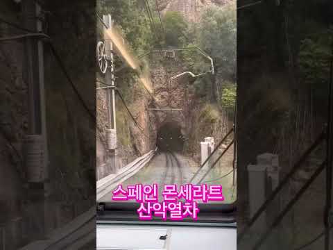 스페인 몬세라트 산악열차#몬세라트#산악열차
