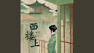 西楼上