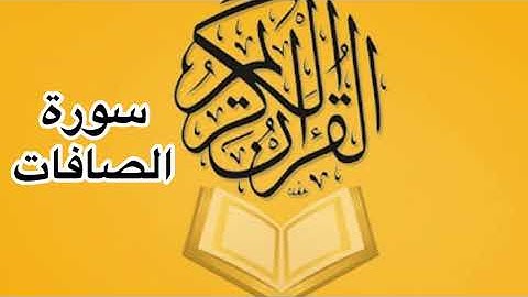سورة الصافات كامله/ للشيخ أحمد خليل شاهين