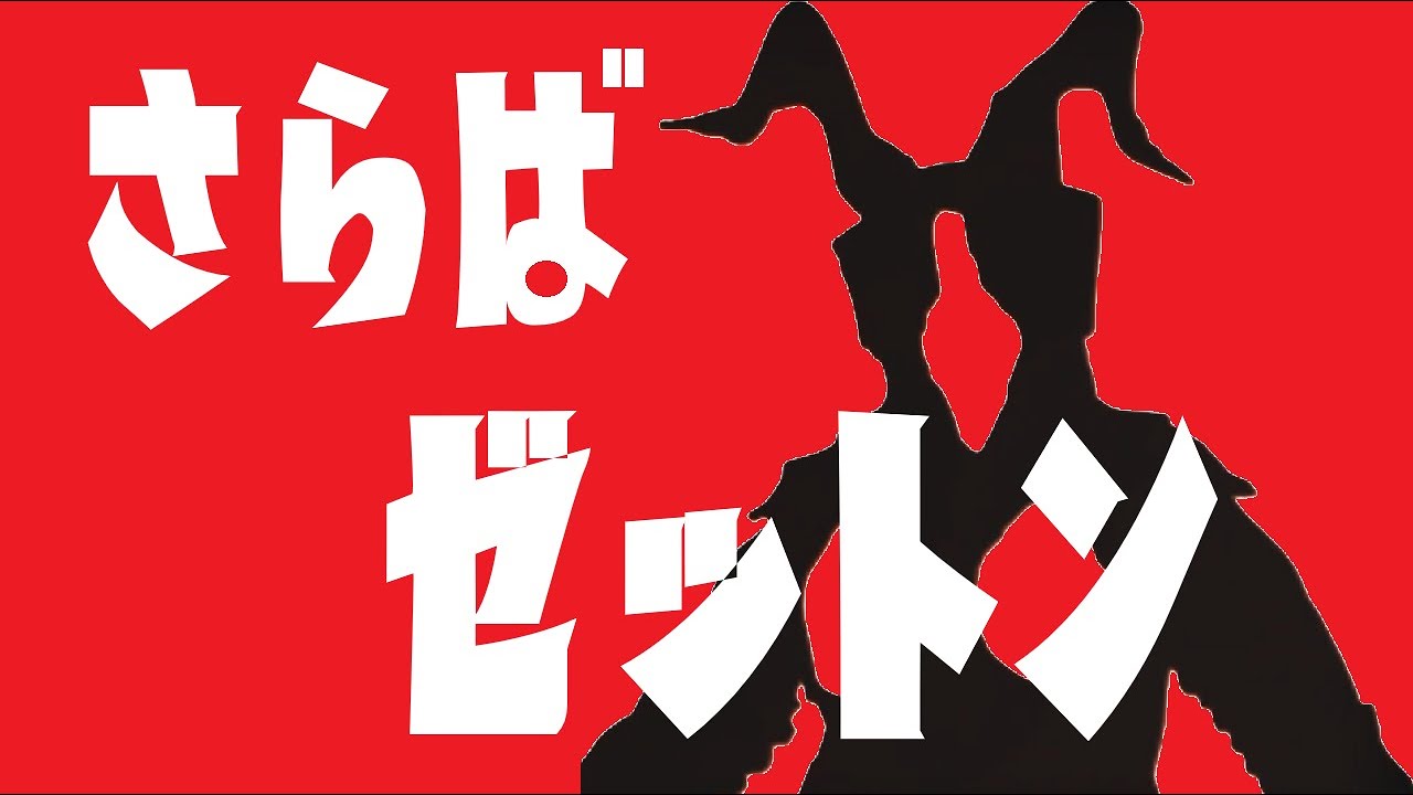 【ウルトラマンFE3】【PS2ウルトラマン】ウルトラマンでゼットンを倒したい（ゆっくり実況）