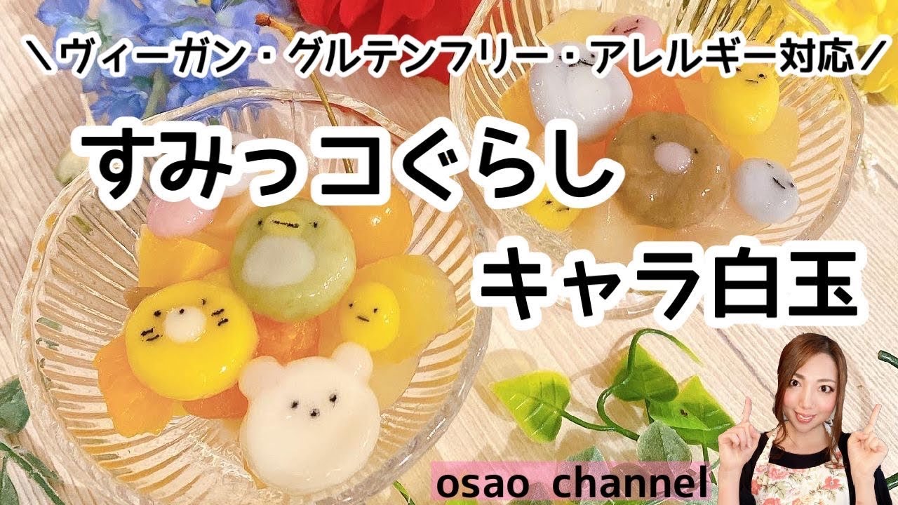 すみっコぐらし白玉の作り方 Vegan Glutenfree アレルギー対応 乳 小麦 卵 大豆不使用 Youtube すみっコぐらし白玉の作り方 Vegan Glutenfree アレルギー対応 乳 小麦 卵 大豆不使用 Youtube
