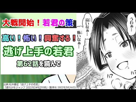 [興奮の若君]逃げ上手の若君 第62話を読んで