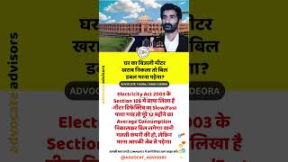 घर का बिजली मीटर खराब हुआ? बिल डबल देना पड़ेगा!  #motivation #facts #news #amirkhanvoice #legaltips