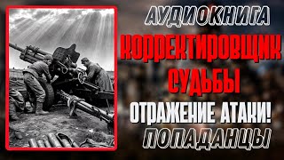 Аудиокнига ПОПАДАНЦЫ: НАВОДЧИК СУДЬБЫ: ОТРАЖЕНИЕ АТАКИ! КНИГА 2.