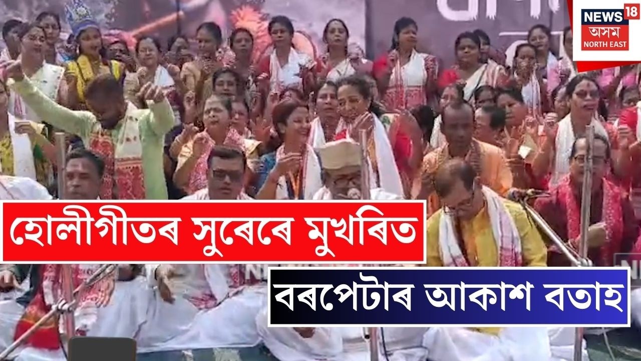 Barpeta Dol Mahotsav | বৰপেটাত দৌল মহোৎসৱৰ ৰঙীন আমেজ | N18V