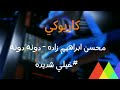 كاريوكي خيلي شديده محسن ابراهیم زاده كاريوكي دونه دونه Karaoke Mohsen Ebrahimzadeh Doneh Doneh 