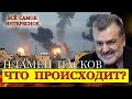 ПЛАМЕН ПАСКОВ СССЛ СРОЧНЫЕ НОВОСТИ - Прямая Трансляция