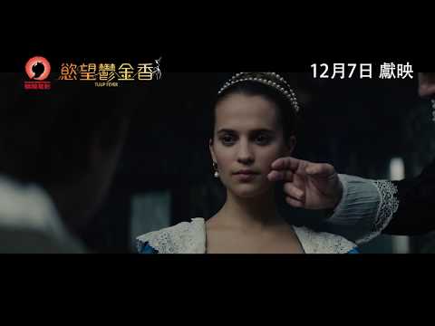 慾望鬱金香 (Tulip Fever)電影預告