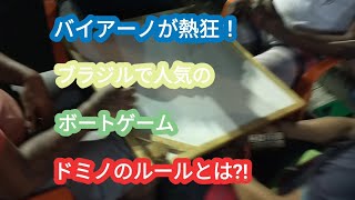 ブラジルのストリート賭博?!オジさん達が熱くなるボートゲーム『ドミノ』を紹介！ screenshot 2