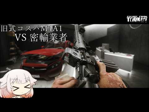 Colt M4A1 (Old-fashioned, cost-effective M4) vs. Smugglers [Tarkov