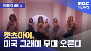 [문화연예 플러스] 캣츠아이, 미국 그래미 무대 오른다 (2026.01.23/뉴스투데이/MBC)
