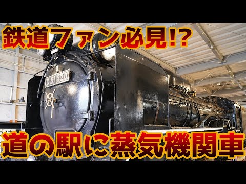 鉄道ファン必見！？　こんなところに蒸気機関車が！「道の駅あびら D51ステーション」は日本で唯一ホンモノの蒸気機関車が見られる道の駅だ！！【旅log】