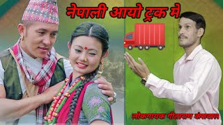 garhwal dutiyal ayo truck me || new garhwali song||geetaram kanswal singer||गढ़वाली डुटीयाल ट्रक में