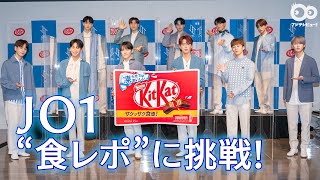 JO1 食レポに挑戦！川尻蓮は「オトナの僕にぴったりです…!!」と照れ笑い