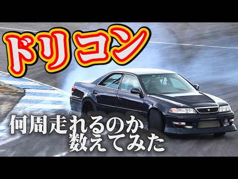 ドリフト大会中何周走れるのか数えてみたら 驚愕の結果にドン引き
