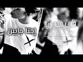 صمخة استكنان مصري أنا جايين ريمكس طرب مطلوب أكثر شيء ترند 2026 