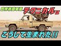 テクニカルとは何か？ 世界を変えたピックアップ戦闘車の歴史