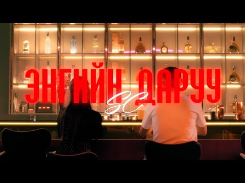 SC - Engiin daruu ( Music video )