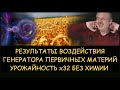 ✅ Н.Левашов: Результаты воздействия генератора первичных материй. Урожайность Х32 без химии