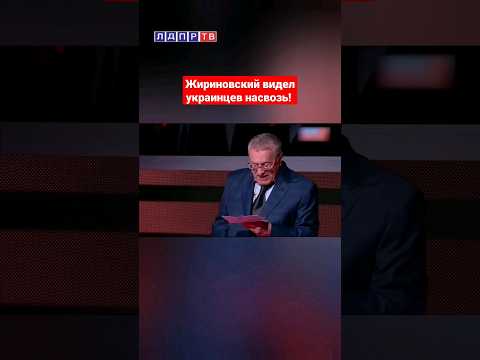Жириновский про Украину: Они всегда всё делают назло! #ввж #жириновский #украина