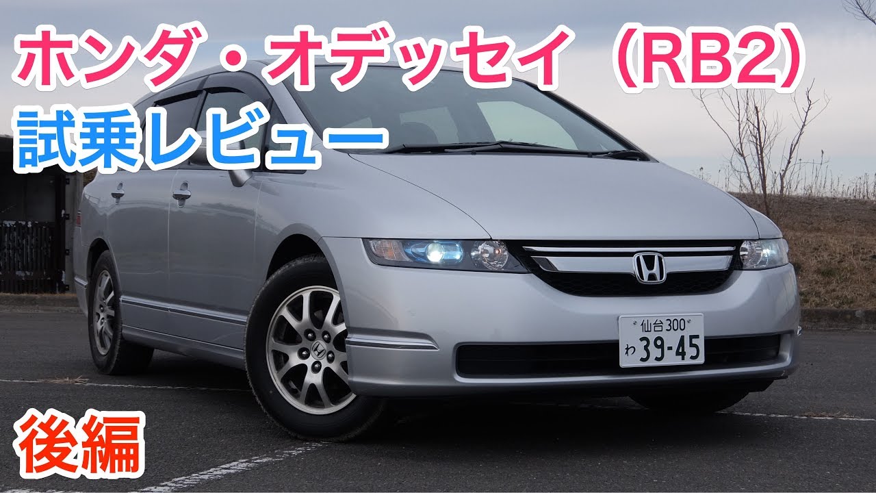 ホンダ オデッセイ Rb2型 レビュー 前後ダブルウィッシュボーンサス Honda Odyssey Review Youtube