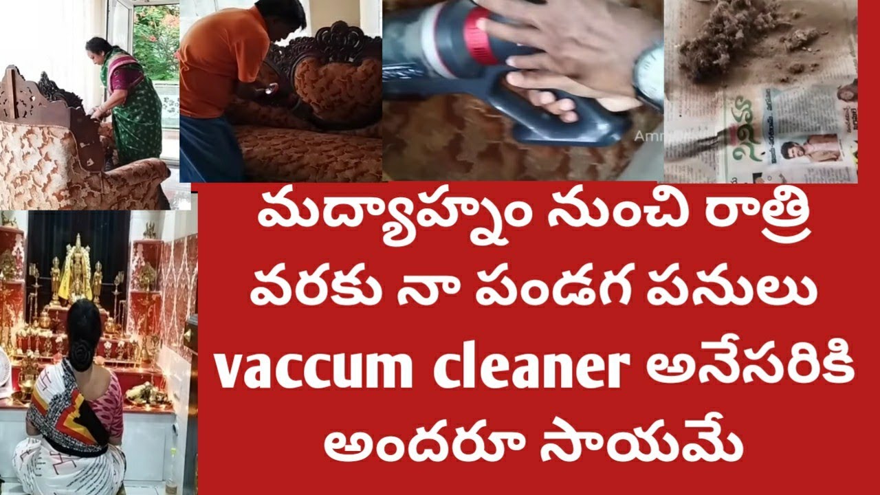 మధ్యాహ్నంనుంచిఈపనులు|పండగ పనులు|vaccum cleanerతో sofa cleaning అనేసరికిఅందరూ సాయం చేస్తారు|