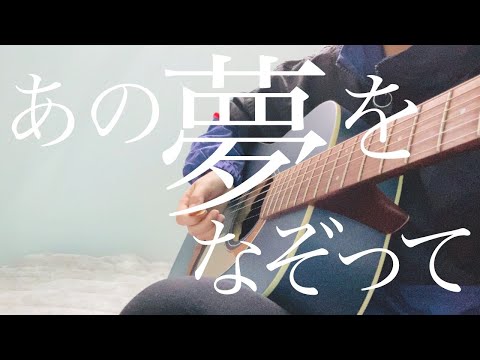 【  あの夢をなぞって  】 YOASOBI   ギター弾き語り〔cover〕