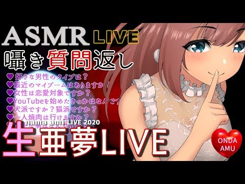 [亜夢LIVE ASMR] 囁きながら質問返し/Whisper/Q&A【雑談】[ASMR 音田亜夢]