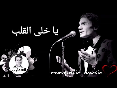 عبد الحليم حافظ يا خلى القلب   