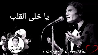 عبد الحليم حافظ _ يا خلى القلب _ Abdel Halim Hafez