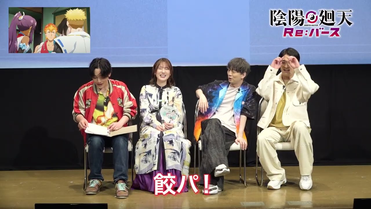 『陰陽廻天 Re:バース』第3話アフタートーク｜木村太飛(タケル役)、内田真礼(ツキミヤ役)、木村良平(安倍晴明役)、石川界人(アツナガ役)