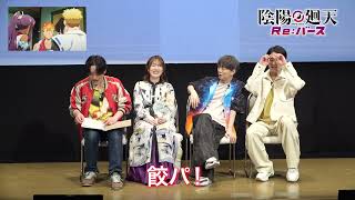『陰陽廻天 Re:バース』第3話アフタートーク|木村太飛(タケル役)、内田真礼(ツキミヤ役)、木村良平(安倍晴明役)、石川界人(アツナガ役)