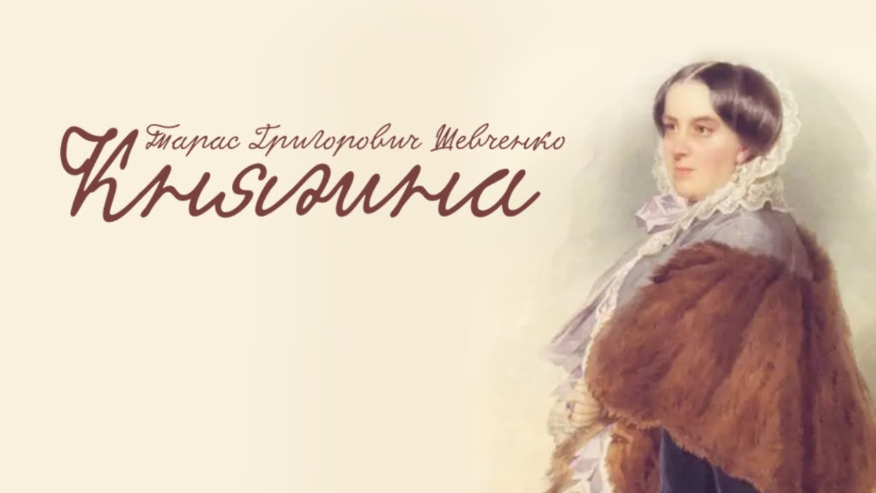 Тарас Шевченко - Княжна (аудіокнига повністю)