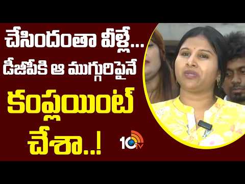 చేసిందంతా వీళ్లే... డీజీపీకి ఆ ముగ్గురిపైనే కంప్లయింట్ చేశా..! | Mangli About Micro Finance Scam - 10TVNEWSTELUGU