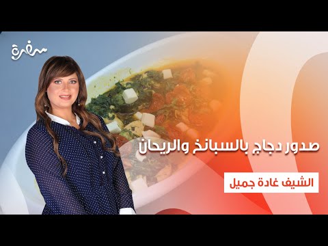 تمرية صدور دجاج بالسبانخ والريحان مكرونة بالريحان سلطة الباذنجان اتفضلوا عندنا حلقة كاملة